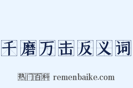 千磨万击反义词是什么意思的图片